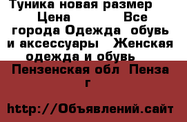 Туника новая размер 46 › Цена ­ 1 000 - Все города Одежда, обувь и аксессуары » Женская одежда и обувь   . Пензенская обл.,Пенза г.